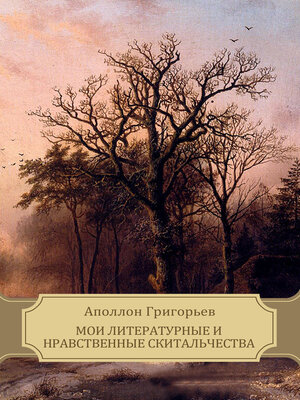 cover image of Moi literaturnye i nravstvennye skital'chestva